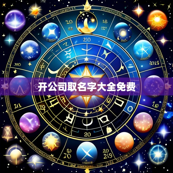 开公司取名字大全免费