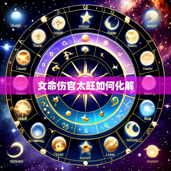 女命伤官太旺如何化解