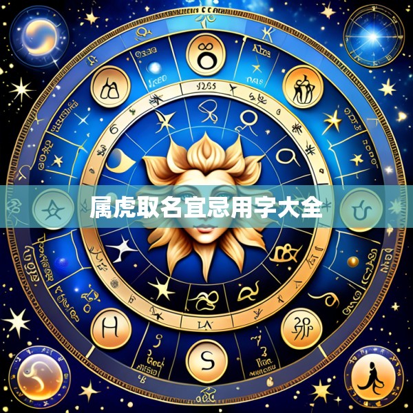 属虎取名宜忌用字大全