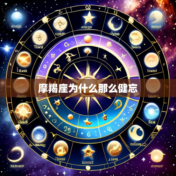 摩羯座为什么那么健忘