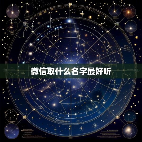 微信取什么名字最好听