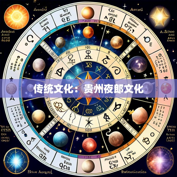 传统文化：贵州夜郎文化