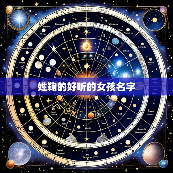 姓鞠的好听的女孩名字