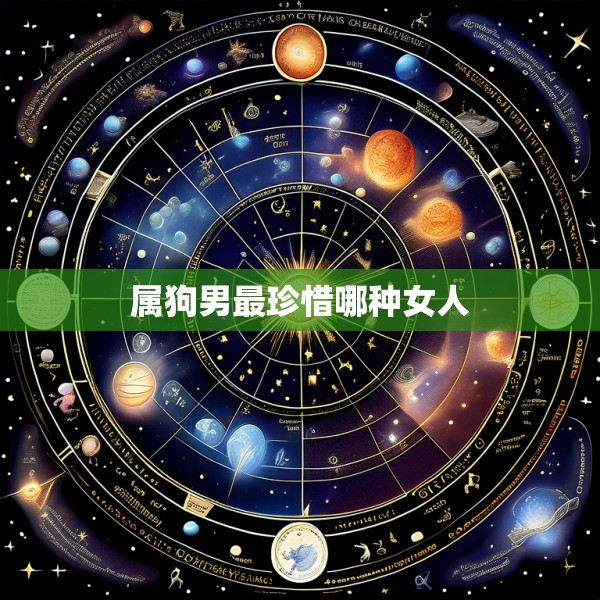 属狗男最珍惜哪种女人