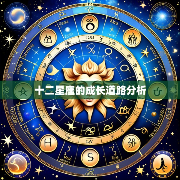 十二星座的成长道路分析