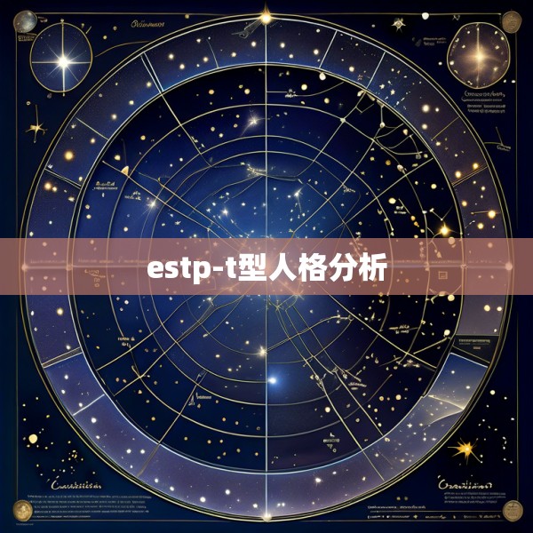 estp-t型人格分析