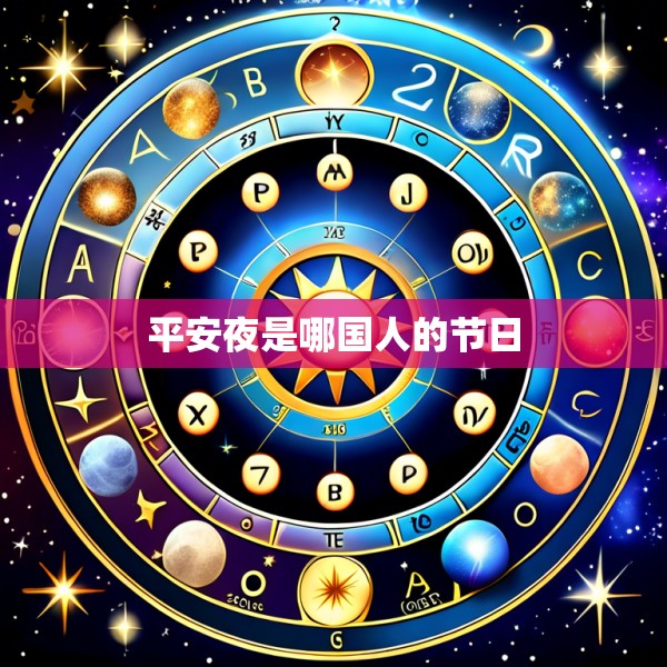 平安夜是哪国人的节日