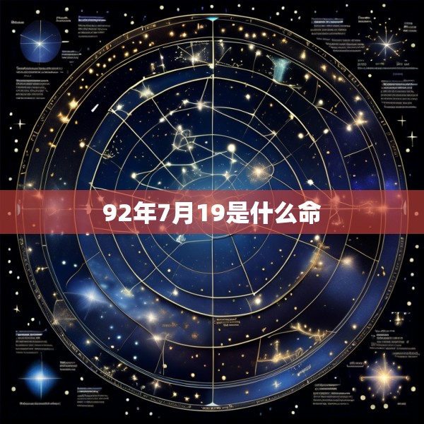 92年7月19是什么命