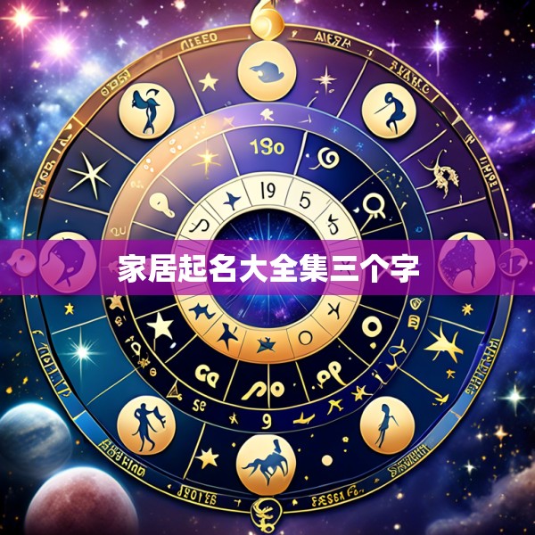 家居起名大全集三个字