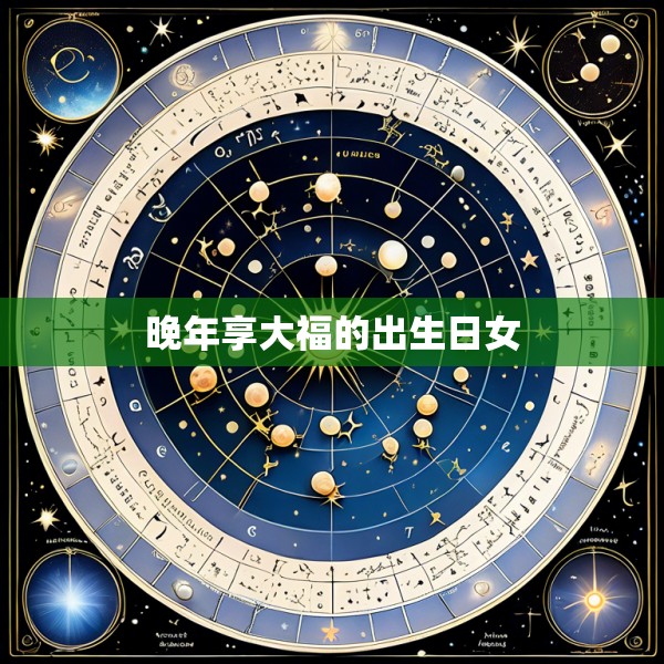 晚年享大福的出生日女