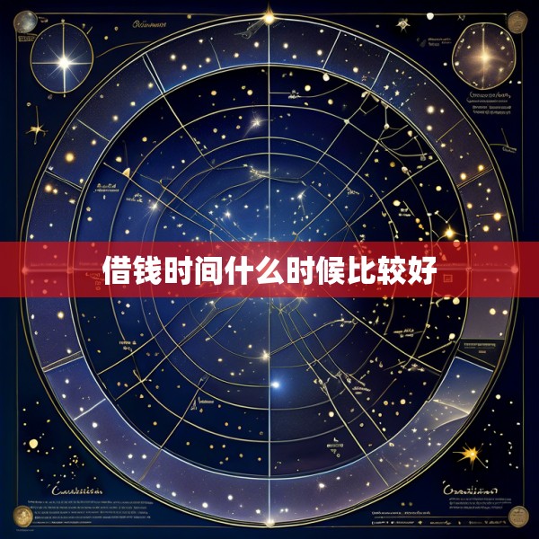 借钱时间什么时候比较好