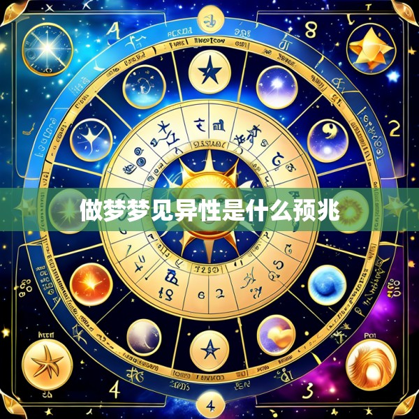 做梦梦见异性是什么预兆