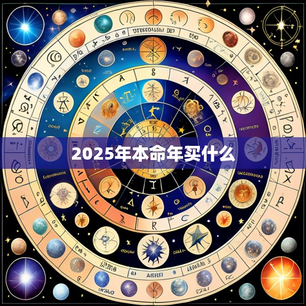 2025年本命年买什么