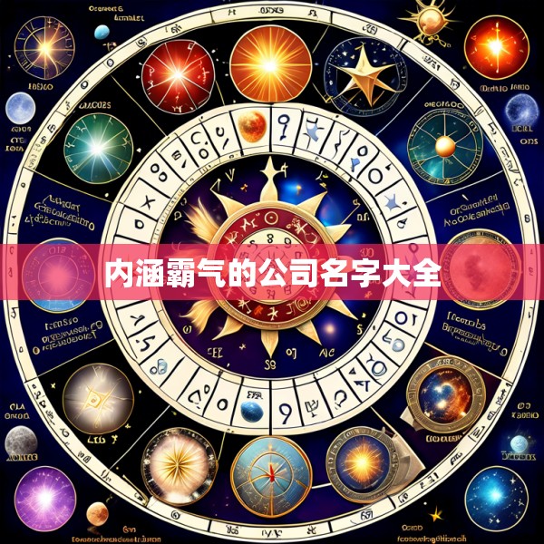 内涵霸气的公司名字大全