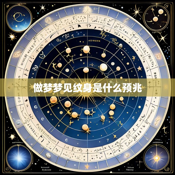 做梦梦见纹身是什么预兆