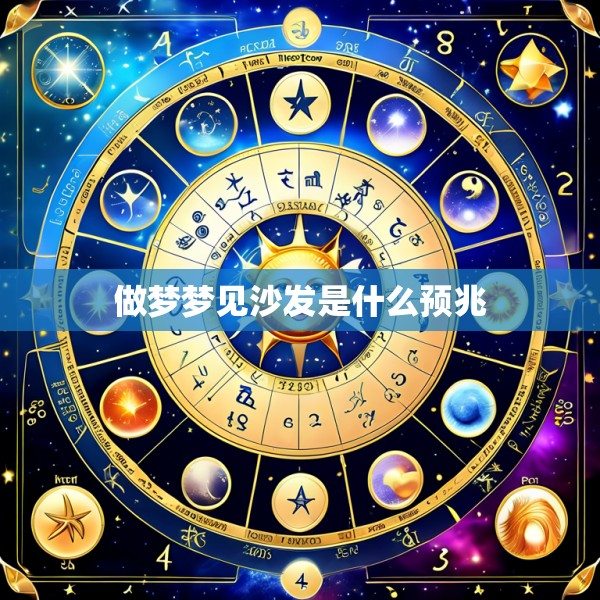 做梦梦见沙发是什么预兆