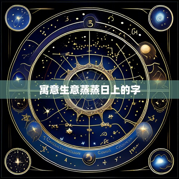 寓意生意蒸蒸日上的字