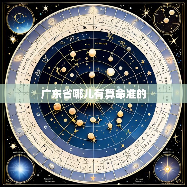 广东省哪儿有算命准的