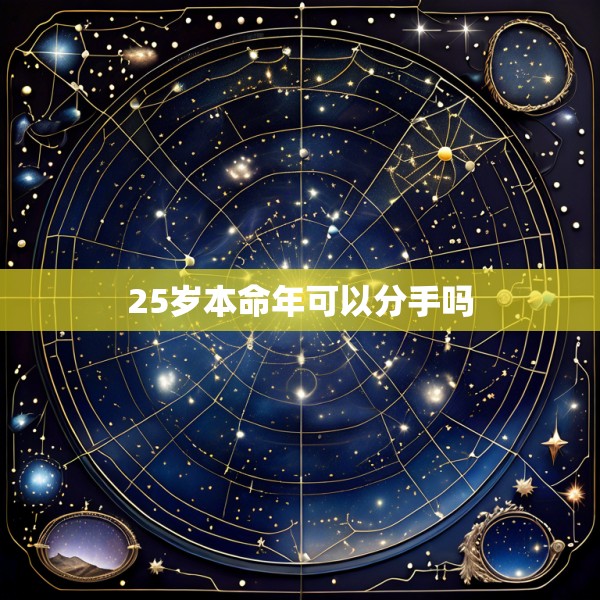 25岁本命年可以分手吗