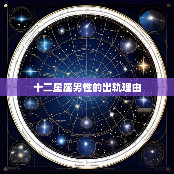 十二星座男性的出轨理由
