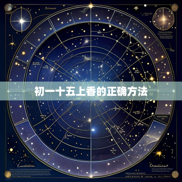 初一十五上香的正确方法