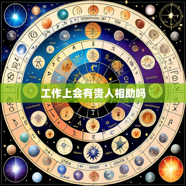 工作上会有贵人相助吗