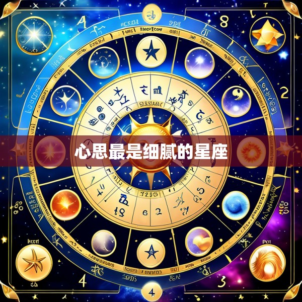 心思最是细腻的星座