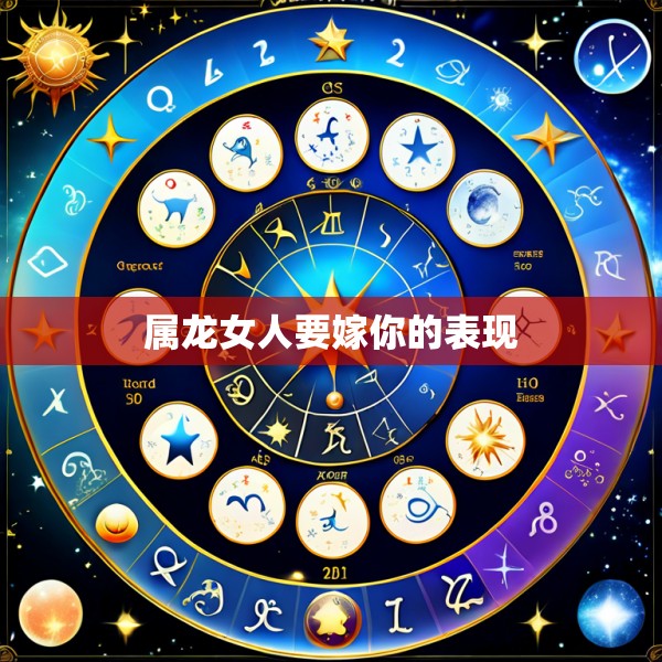 属龙女人要嫁你的表现