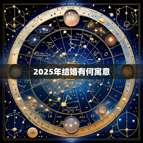2025年结婚有何寓意