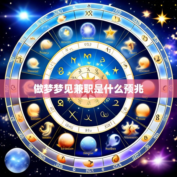 做梦梦见兼职是什么预兆