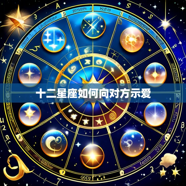 十二星座如何向对方示爱