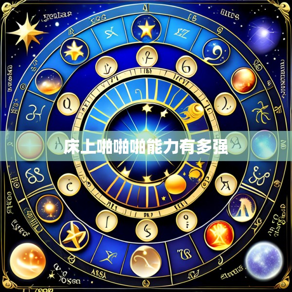 床上啪啪啪能力有多强