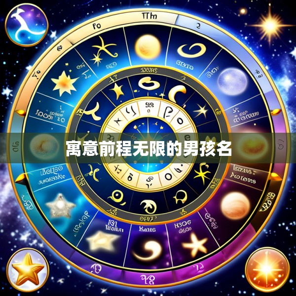 寓意前程无限的男孩名