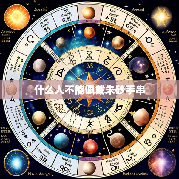 什么人不能佩戴朱砂手串