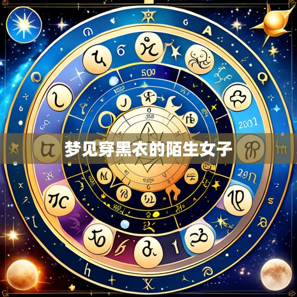 梦见穿黑衣的陌生女子
