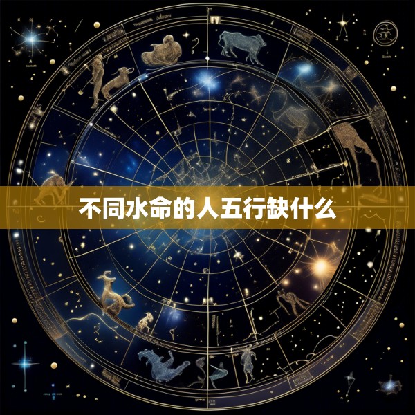 不同水命的人五行缺什么
