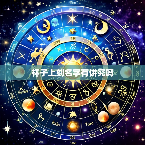 杯子上刻名字有讲究吗