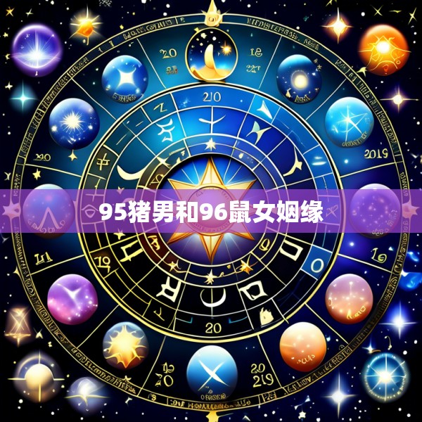 95猪男和96鼠女姻缘