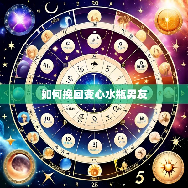 如何挽回变心水瓶男友