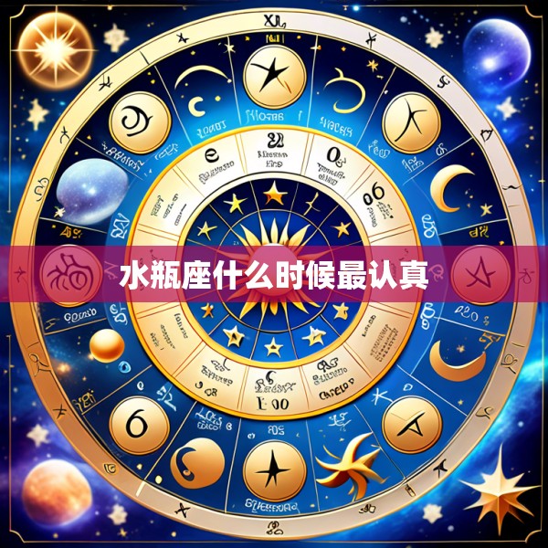 水瓶座什么时候最认真