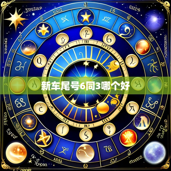 新车尾号6同3哪个好