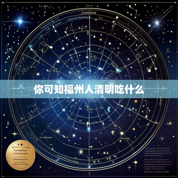 你可知福州人清明吃什么