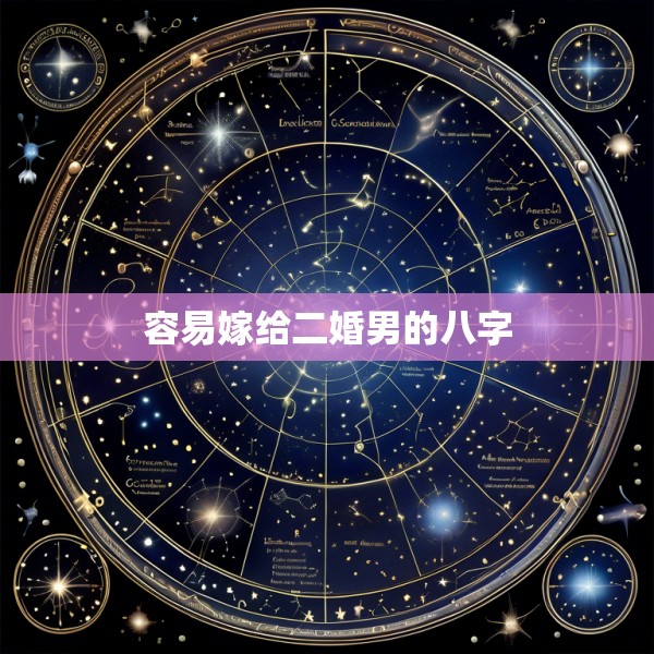 容易嫁给二婚男的八字