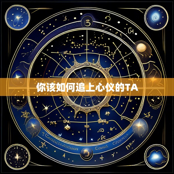 你该如何追上心仪的TA