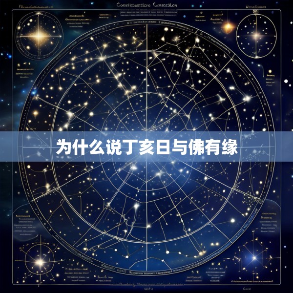 为什么说丁亥日与佛有缘