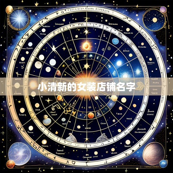 小清新的女装店铺名字