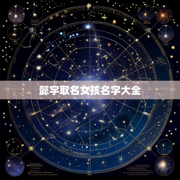 懿字取名女孩名字大全