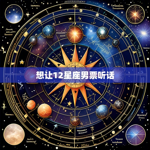想让12星座男票听话
