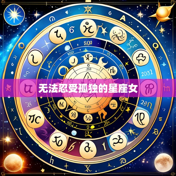 无法忍受孤独的星座女