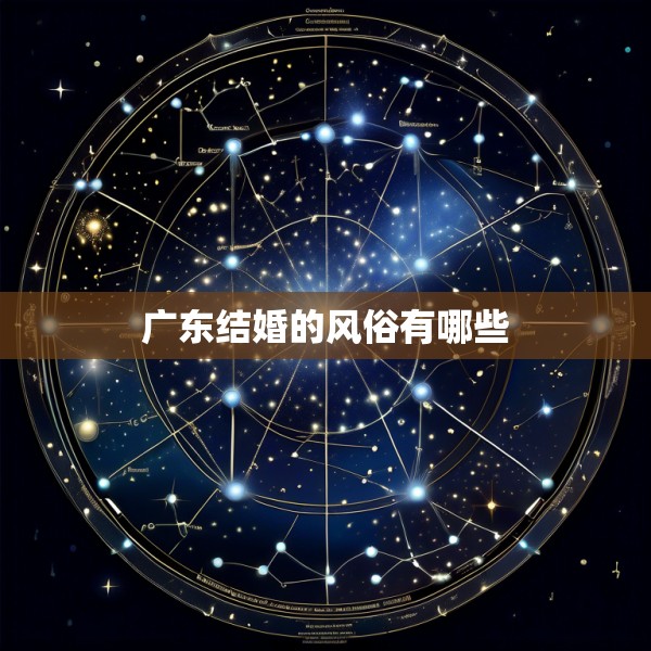 广东结婚的风俗有哪些